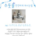 깨끗한 물 마시자!! 수돗물 <b>안전</b>하게 마시는방법