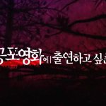 공포영화의 주인공 일반인도 할 수 있다!