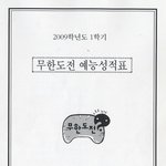 <b>무한</b>도전 멤버들 예능 성적표 원본ㅋㅋ