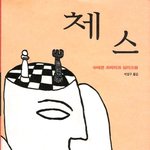 (내가 본 책) * 슈테판 츠바이크의 " 체스" *