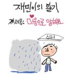 너무너무 귀여운 <b>재민</b>이의 일기