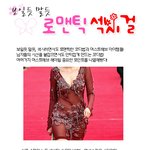 섹시한 연예인들의 <b>로맨틱</b> 섹시걸 이야기 ( 보일듯 말듯 )