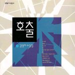 (내가 본 책) * 김영하의 " <b>호출</b> " 외 1권 *