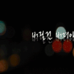 <b>버릴</b>건버려야합니다.
