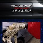 <b>쏘렌토</b>r 액티브 에코 시스템의 효과는??