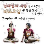 남자들의 <b>시선</b>을 사로잡는 바스트업에 목숨걸기 프로젝트