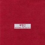 (내가 본 책) * 양귀자의 " <b>부엌</b>신 " *