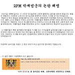 <b>2pm</b> 박재범 논란 진실
