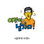 [이것이 남자다]<b>이말년</b>:공부는해서뭐하나 파문