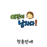 [이것이 남자다]쳥츈남녀들하 용기를 가져라!!
