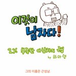 [이것이 남자다]2%부족한 <b>근성</b>남, 과연 2%만 부족할것인가ㅋㅋ