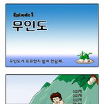 올레패러디-<b>무인도</b>