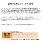 ★★<b>2pm</b> 박재범 사건★★꼭 읽어주세요!!