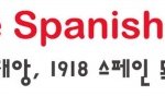 1918년에는 무슨 일이 있었을까? -스페인 독감과 <b>신종</b>플루-