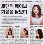 아침<b>신문</b>에서 만나 로맨틱 볼륨웨이브 연출법!