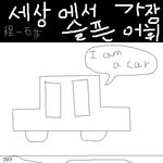 세상에서 가장 슬픈 어휘..