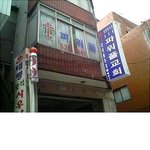<b>예수</b>님에게 맞으면 죽습니다.