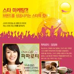 스타들이 만드는 브랜드, 정말 스타의 힘이란!!