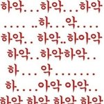 저기 여자분들 저 <b>하악</b>하악하악학학