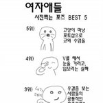 [사진有]여자들 사진 찍는 <b>포즈</b> 베스트5