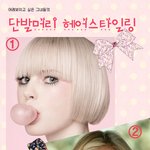 귀여운 동안 풰이스를 위한 <b>헤어</b>스타일링!