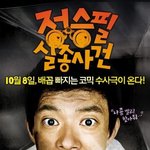 [정승필 <b>실종</b>사건] 배꼽 빠지는 본 예고편 공개!!