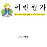"나는 니가 지난<b>밤</b>에 <b>한</b> 일을 알고 있다" - 어린왕자