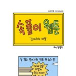 기발한 소화제광고 1탄(훼스탈)- by <b>김양수</b> 작가