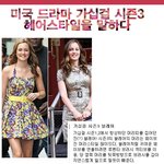 미국인기드라마 가십걸 시즌3의 여주인<b>공들</b>의 멋진 헤어스타일!