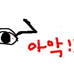 [그림有]화장하다가 응급실 다녀왔어요..................