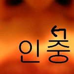 남자 <b>인중</b>샷입니다