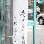 어느 <b>롯데</b>팬의 가을야구 진출기념 벽보