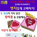 고백 <b>성공률</b> 99.999999% 이대로만 고백해보자!!!!