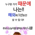 공감<b>백배</b>)누구랑 가기 때문에 해외에서 살고싶다