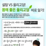 건강을 생각해서 <b>설탕</b>보단 올리고당!!