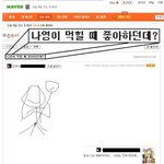 나영이 먹힐 때 좋아하던데?