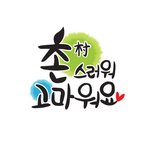 촌스러워 고마워요웹툰) <b>순순</b>의 의미는?