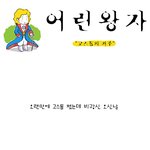 "고스톱의 <b>저주</b>" - 어린왕자