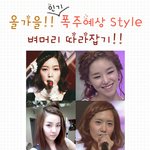 <b>올</b> 가을의 대세는 벼머리다!!! 산다라박처럼 윤아처럼 벼머리 만들어보자...