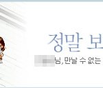 제길.. 보고싶다..