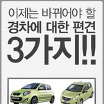 이젠 바뀌어야할 경차에 대한  <b>편견</b> 3가지 !