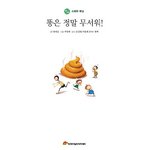 똥은 정말 무서워 >.< 엄마가 알려줄거야~
