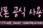 뉴초콜릿폰 그 <b>생생</b>한 리뷰
