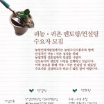 <b>귀농</b>/귀촌 멘토링/컨설팅 수요자 모집