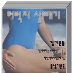 [허벅지 살빼기] 꿀벅지를 위한 허벅지 살빼기 비결 <b>best</b> 4
