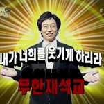[유재석]뚝사마를 국회로!