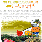 성벽 밟으며 소원 비는 흥겨운 가을<b>소풍</b>, 2009 고창모양성제