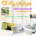 에코맘 김남주의 일상을 들여다볼까? o! my lifestyle