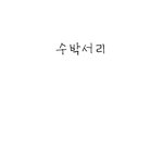 수박<b>서리</b>범
