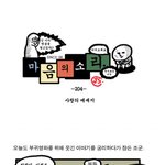 네이버에 <b>연재</b>되는 조석님의 "마음의 소리"를 기억하시나요ㅋ